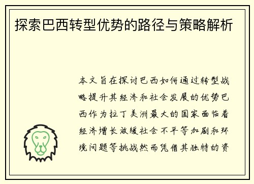 探索巴西转型优势的路径与策略解析