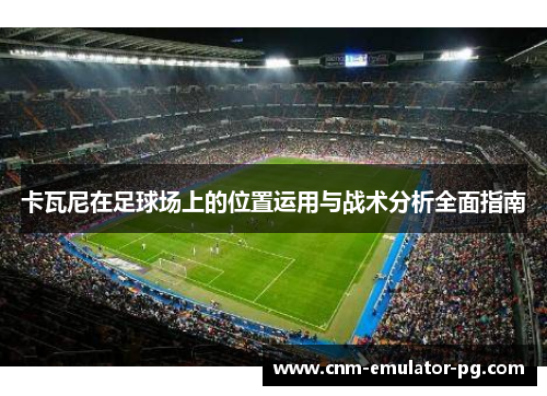卡瓦尼在足球场上的位置运用与战术分析全面指南