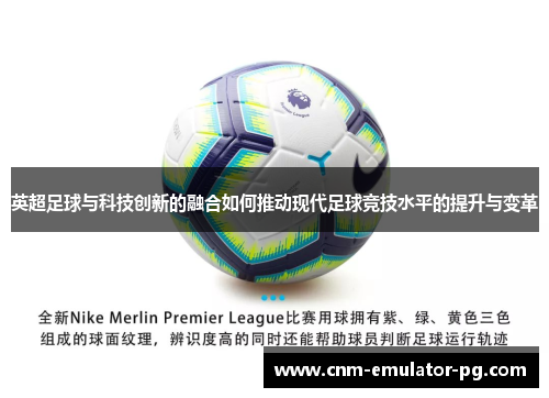 英超足球与科技创新的融合如何推动现代足球竞技水平的提升与变革
