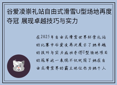 谷爱凌崇礼站自由式滑雪U型场地再度夺冠 展现卓越技巧与实力