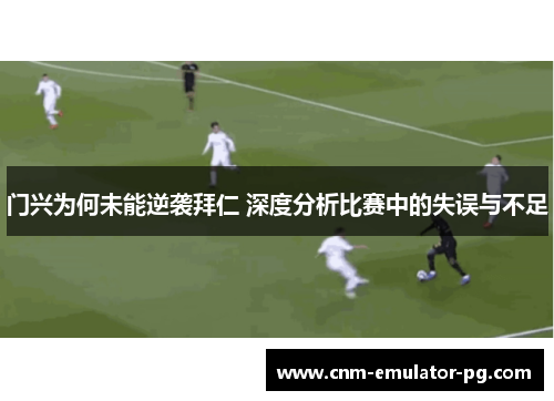 门兴为何未能逆袭拜仁 深度分析比赛中的失误与不足 门兴为何未能逆袭拜仁 深度分析比赛中的失误与不足