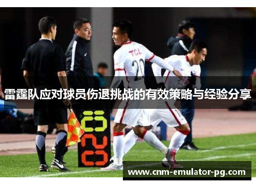雷霆队应对球员伤退挑战的有效策略与经验分享 雷霆队应对球员伤退挑战的有效策略与经验分享