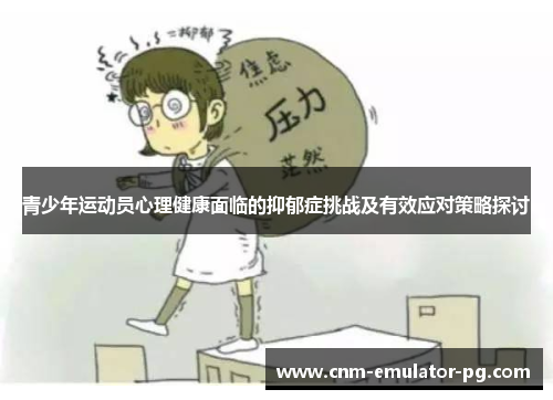 青少年运动员心理健康面临的抑郁症挑战及有效应对策略探讨 青少年运动员心理健康面临的抑郁症挑战及有效应对策略探讨