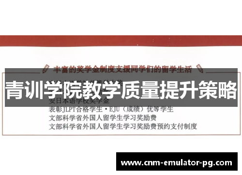 青训学院教学质量提升策略 青训学院教学质量提升策略