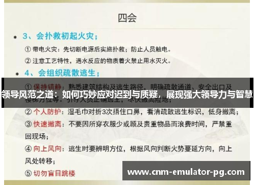 领导风范之道:如何巧妙应对迟到与质疑,展现强大领导力与智慧 领导风范之道:如何巧妙应对迟到与质疑,展现强大领导力与智慧