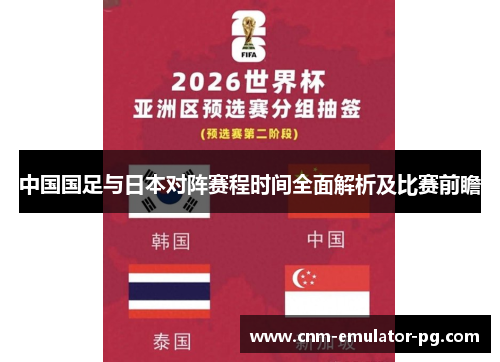 中国国足与日本对阵赛程时间全面解析及比赛前瞻 中国国足与日本对阵赛程时间全面解析及比赛前瞻