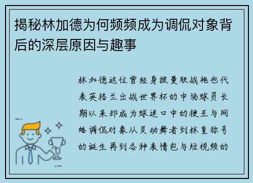 揭秘林加德为何频频成为调侃对象背后的深层原因与趣事