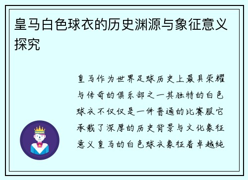 皇马白色球衣的历史渊源与象征意义探究