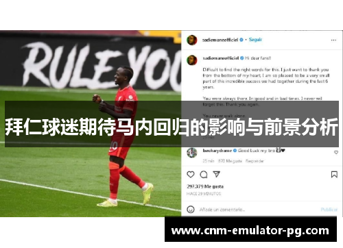 拜仁球迷期待马内回归的影响与前景分析 拜仁球迷期待马内回归的影响与前景分析