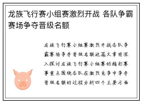 龙族飞行赛小组赛激烈开战 各队争霸赛场争夺晋级名额 龙族飞行赛小组赛激烈开战 各队争霸赛场争夺晋级名额