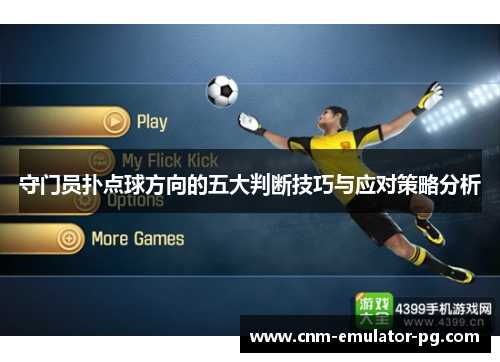 守门员扑点球方向的五大判断技巧与应对策略分析