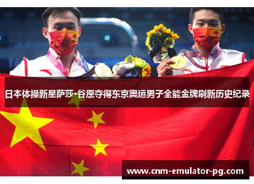 日本体操新星萨莎·谷原夺得东京奥运男子全能金牌刷新历史纪录