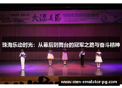 珠海乐动时光：从幕后到舞台的冠军之路与奋斗精神