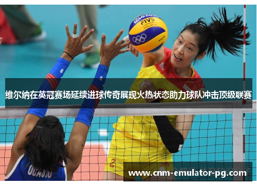 维尔纳在英冠赛场延续进球传奇展现火热状态助力球队冲击顶级联赛