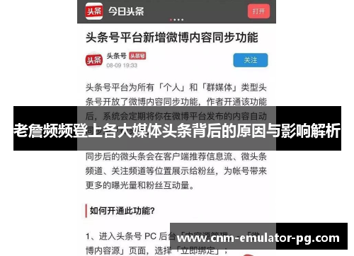 老詹频频登上各大媒体头条背后的原因与影响解析