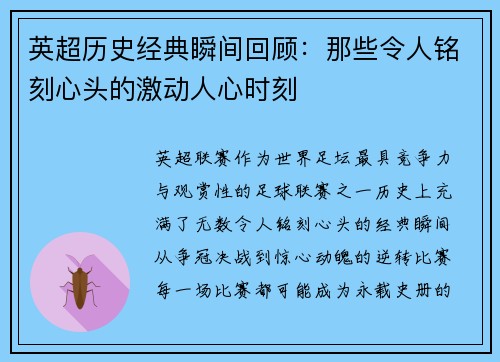 英超历史经典瞬间回顾:那些令人铭刻心头的激动人心时刻 英超历史经典瞬间回顾:那些令人铭刻心头的激动人心时刻