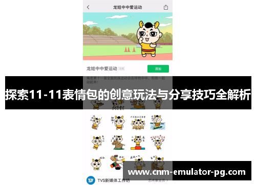 探索11-11表情包的创意玩法与分享技巧全解析