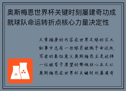 奥斯梅恩世界杯关键时刻屡建奇功成就球队命运转折点核心力量决定性