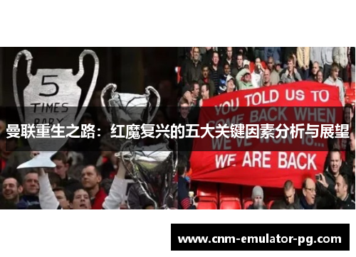 曼联重生之路:红魔复兴的五大关键因素分析与展望 曼联重生之路:红魔复兴的五大关键因素分析与展望