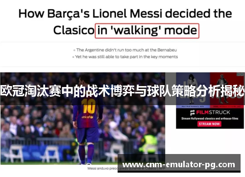 欧冠淘汰赛中的战术博弈与球队策略分析揭秘 欧冠淘汰赛中的战术博弈与球队策略分析揭秘