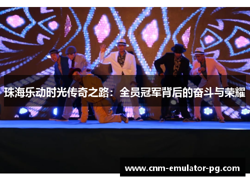 珠海乐动时光传奇之路：全员冠军背后的奋斗与荣耀