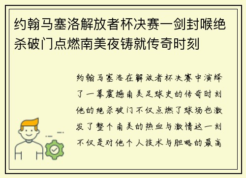 约翰马塞洛解放者杯决赛一剑封喉绝杀破门点燃南美夜铸就传奇时刻