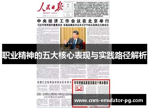 职业精神的五大核心表现与实践路径解析