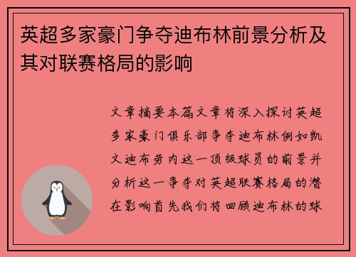 英超多家豪门争夺迪布林前景分析及其对联赛格局的影响
