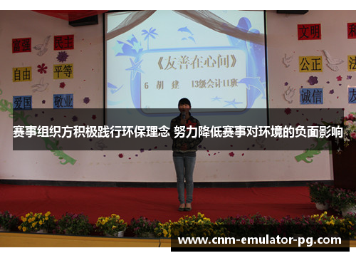 赛事组织方积极践行环保理念 努力降低赛事对环境的负面影响