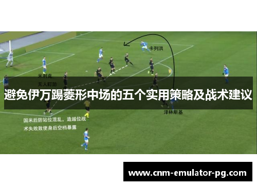 避免伊万踢菱形中场的五个实用策略及战术建议