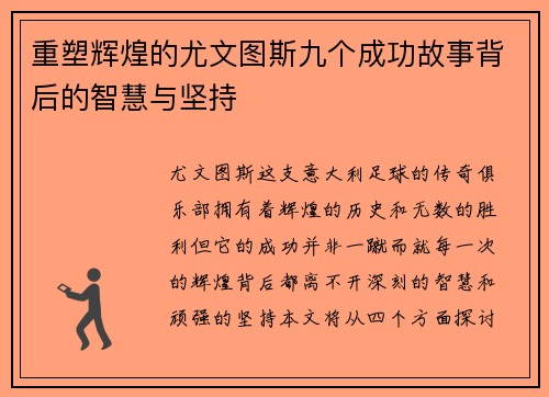 重塑辉煌的尤文图斯九个成功故事背后的智慧与坚持