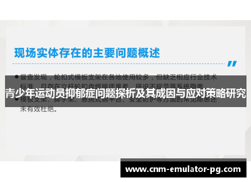 青少年运动员抑郁症问题探析及其成因与应对策略研究