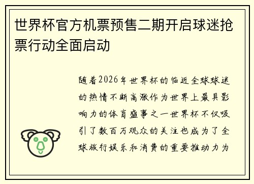 世界杯官方机票预售二期开启球迷抢票行动全面启动
