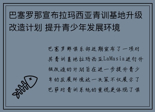 巴塞罗那宣布拉玛西亚青训基地升级改造计划 提升青少年发展环境 巴塞罗那宣布拉玛西亚青训基地升级改造计划 提升青少年发展环境