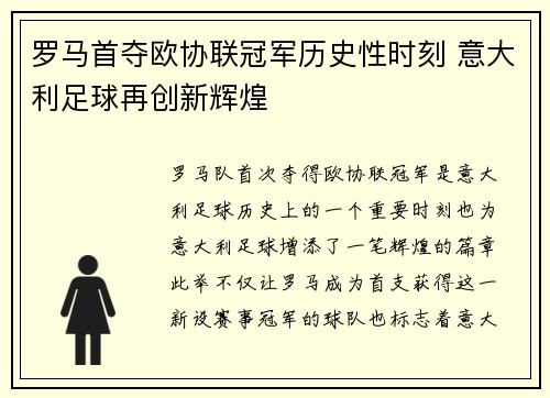 罗马首夺欧协联冠军历史性时刻 意大利足球再创新辉煌