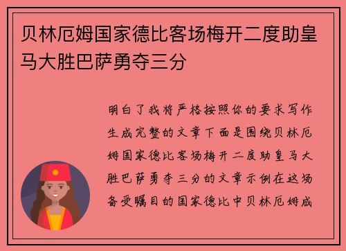 贝林厄姆国家德比客场梅开二度助皇马大胜巴萨勇夺三分