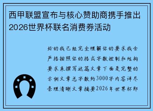 西甲联盟宣布与核心赞助商携手推出2026世界杯联名消费券活动