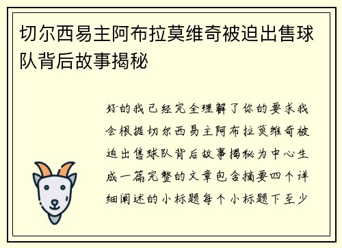 切尔西易主阿布拉莫维奇被迫出售球队背后故事揭秘