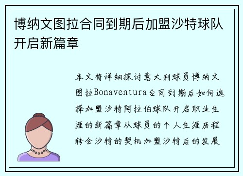 博纳文图拉合同到期后加盟沙特球队开启新篇章