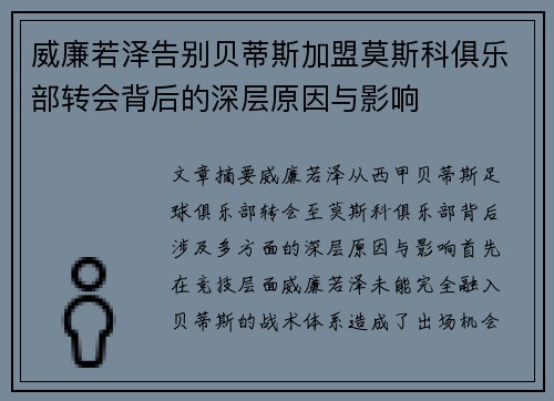 威廉若泽告别贝蒂斯加盟莫斯科俱乐部转会背后的深层原因与影响