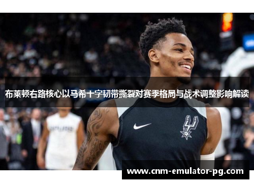 布莱顿右路核心以马希十字韧带撕裂对赛季格局与战术调整影响解读 布莱顿右路核心以马希十字韧带撕裂对赛季格局与战术调整影响解读