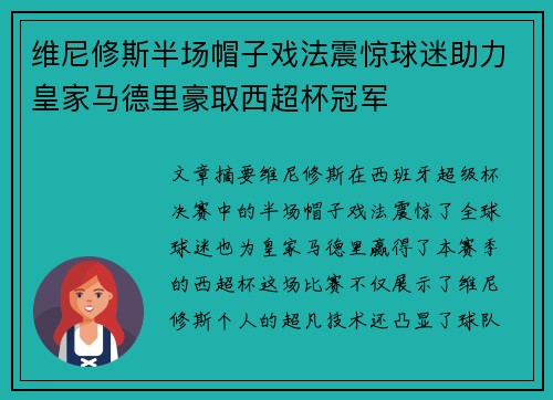 维尼修斯半场帽子戏法震惊球迷助力皇家马德里豪取西超杯冠军 维尼修斯半场帽子戏法震惊球迷助力皇家马德里豪取西超杯冠军
