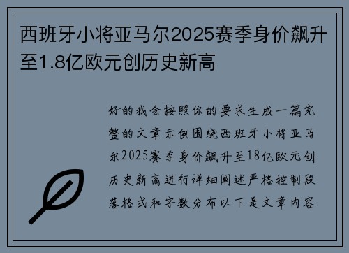西班牙小将亚马尔2025赛季身价飙升至1.8亿欧元创历史新高