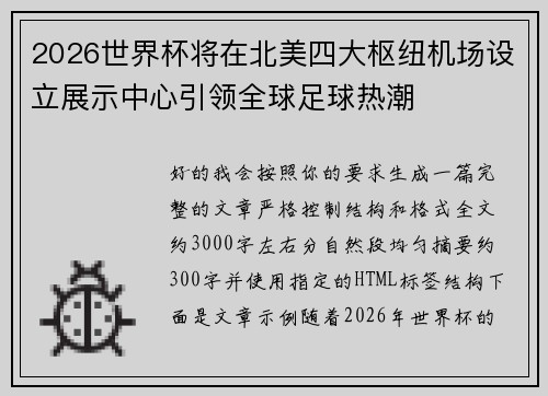 2026世界杯将在北美四大枢纽机场设立展示中心引领全球足球热潮 2026世界杯将在北美四大枢纽机场设立展示中心引领全球足球热潮