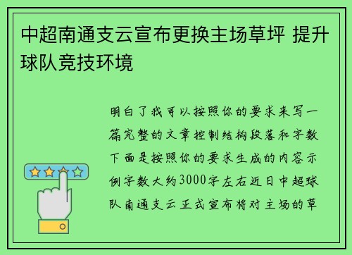 中超南通支云宣布更换主场草坪 提升球队竞技环境