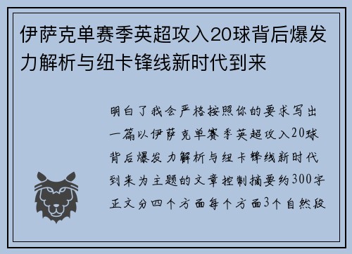 伊萨克单赛季英超攻入20球背后爆发力解析与纽卡锋线新时代到来