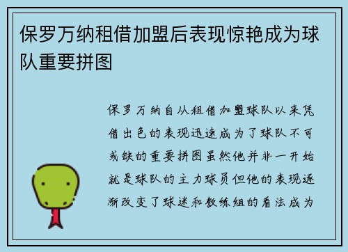 保罗万纳租借加盟后表现惊艳成为球队重要拼图