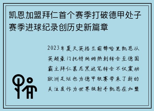 凯恩加盟拜仁首个赛季打破德甲处子赛季进球纪录创历史新篇章