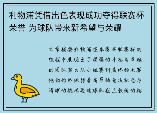 利物浦凭借出色表现成功夺得联赛杯荣誉 为球队带来新希望与荣耀