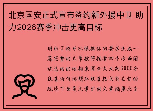 北京国安正式宣布签约新外援中卫 助力2026赛季冲击更高目标